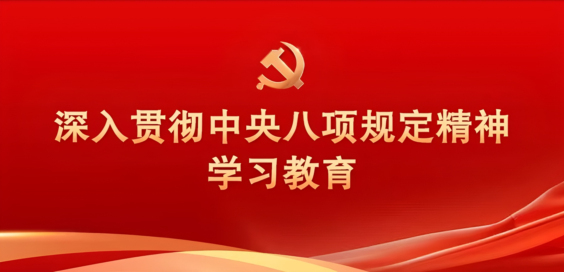 锲而不舍落实中央八项规定精神 公司党支部开展主题宣讲